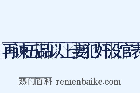 再谏五品以上妻犯奸没官表是什么意思的图片